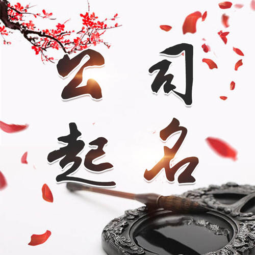 银州公司起名_找田馥连起名
