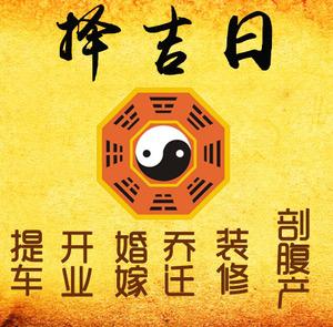 银州择吉日