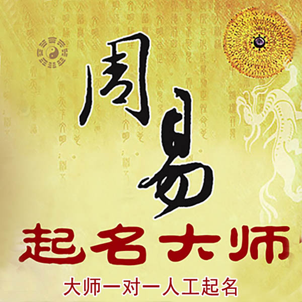 银州起名大师 银州大师起名 找田大师 41年起名经验