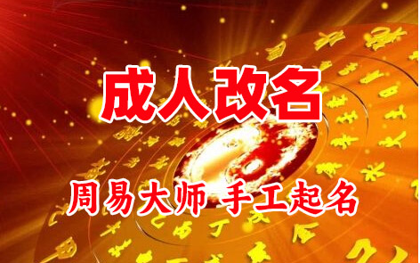 银州成人改名-找大师一对一改名先分析后改名